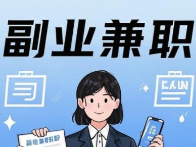 揭阳在手机上可以做哪些副业赚钱？